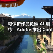 可保护作品免遭 AI 训练，Adobe 推出 Content Authenticity 应用