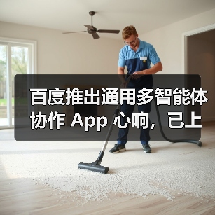 百度推出通用多智能体协作 App 心响,已上线超 200 个任务类型(图2) 百度推出通用多智能体协作 App 心响,已上线超 200 个任务类型(图2)