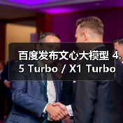 百度发布文心大模型 4.5 Turbo / X1 Turbo：主打多模态、强推理、低成本（图4）