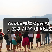 Adobe 挑战 OpenAI，安卓 / iOS 版 AI生图工具 Firefly 蓄势待发（图3）
