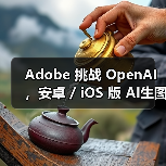 Adobe 挑战 OpenAI，安卓 / iOS 版 AI生图工具 Firefly 蓄势待发（图4）