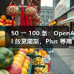 50 → 100 条：OpenAI 放宽限制，Plus 等用户每周可用 o3 AI模型消息数翻倍