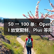 50 → 100 条：OpenAI 放宽限制，Plus 等用户每周可用 o3 AI模型消息数翻倍（图3）