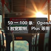 50 → 100 条：OpenAI 放宽限制，Plus 等用户每周可用 o3 AI模型消息数翻倍（图4）