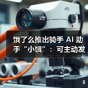 饿了么推出骑手 AI 助手“小饿”：可主动发出天气预警、封路提示