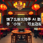 饿了么推出骑手 AI 助手“小饿”:可主动发出天气预警、封路提示(图2) 饿了么推出骑手 AI 助手“小饿”:可主动发出天气预警、封路提示(图2)