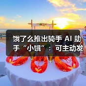 饿了么推出骑手 AI 助手“小饿”:可主动发出天气预警、封路提示(图3) 饿了么推出骑手 AI 助手“小饿”:可主动发出天气预警、封路提示(图3)