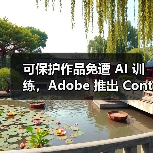 可保护作品免遭 AI 训练，Adobe 推出 Content Authenticity 应用（图2）
