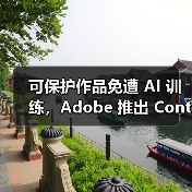 可保护作品免遭 AI 训练，Adobe 推出 Content Authenticity 应用（图3）