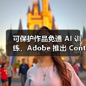 可保护作品免遭 AI 训练，Adobe 推出 Content Authenticity 应用（图4）