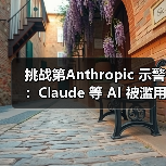 挑战第Anthropic 示警：Claude 等 AI 被滥用，引导舆论威胁公众认知