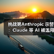 挑战第Anthropic 示警:Claude 等 AI 被滥用,引导舆论威胁公众认知(图4) 挑战第Anthropic 示警:Claude 等 AI 被滥用,引导舆论威胁公众认知(图4)