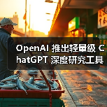 OpenAI 推出轻量级 ChatGPT 深度研究工具，免费用户也能用