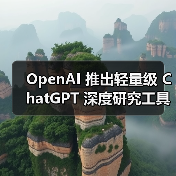 OpenAI 推出轻量级 ChatGPT 深度研究工具,免费用户也能用(图3) OpenAI 推出轻量级 ChatGPT 深度研究工具,免费用户也能用(图3)