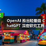 OpenAI 推出轻量级 ChatGPT 深度研究工具,免费用户也能用(图4) OpenAI 推出轻量级 ChatGPT 深度研究工具,免费用户也能用(图4)