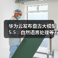 华为云发布盘古大模型 5.5：自然语言处理等五大基础模型全面升级（图3）