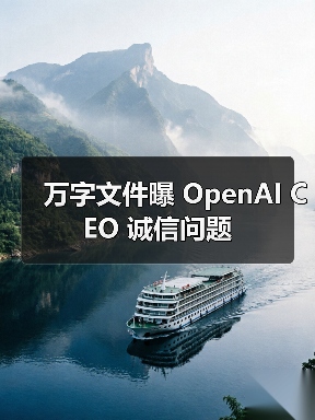 万字文件曝 OpenAI CEO 诚信问题(图2) 万字文件曝 OpenAI CEO 诚信问题(图2)