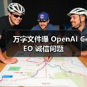 万字文件曝 OpenAI CEO 诚信问题(图3) 万字文件曝 OpenAI CEO 诚信问题(图3)