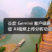 谷歌 Gemini 客户端新增 AI视频上传分析功能，支持 iOS / 安卓平台