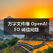 万字文件曝 OpenAI CEO 诚信问题(图4) 万字文件曝 OpenAI CEO 诚信问题(图4)