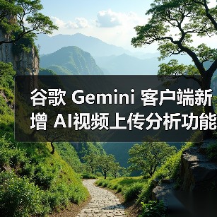 谷歌 Gemini 客户端新增 AI视频上传分析功能,支持 iOS / 安卓平台(图2) 谷歌 Gemini 客户端新增 AI视频上传分析功能,支持 iOS / 安卓平台(图2)