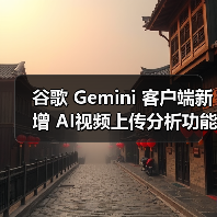 谷歌 Gemini 客户端新增 AI视频上传分析功能,支持 iOS / 安卓平台(图3) 谷歌 Gemini 客户端新增 AI视频上传分析功能,支持 iOS / 安卓平台(图3)