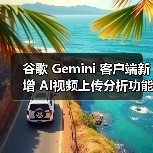 谷歌 Gemini 客户端新增 AI视频上传分析功能,支持 iOS / 安卓平台(图4) 谷歌 Gemini 客户端新增 AI视频上传分析功能,支持 iOS / 安卓平台(图4)