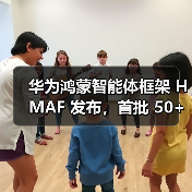 华为鸿蒙智能体框架 HMAF 发布，首批 50+ 鸿蒙智能体即将上线（图4）