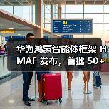 华为鸿蒙智能体框架 HMAF 发布，首批 50+ 鸿蒙智能体即将上线