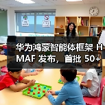 华为鸿蒙智能体框架 HMAF 发布，首批 50+ 鸿蒙智能体即将上线（图3）