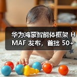 华为鸿蒙智能体框架 HMAF 发布，首批 50+ 鸿蒙智能体即将上线（图2）