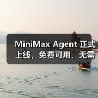 MiniMax Agent 正式上线，免费可用、无需邀请码（图2）