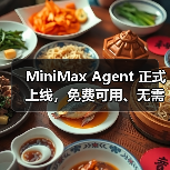 MiniMax Agent 正式上线，免费可用、无需邀请码（图3）