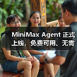 MiniMax Agent 正式上线，免费可用、无需邀请码（图4）