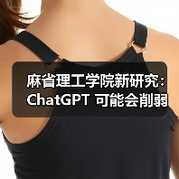 麻省理工学院新研究：ChatGPT 可能会削弱批判性思维能力