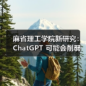 麻省理工学院新研究:ChatGPT 可能会削弱批判性思维能力(图4) 麻省理工学院新研究:ChatGPT 可能会削弱批判性思维能力(图4)