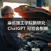 麻省理工学院新研究:ChatGPT 可能会削弱批判性思维能力(图3) 麻省理工学院新研究:ChatGPT 可能会削弱批判性思维能力(图3)
