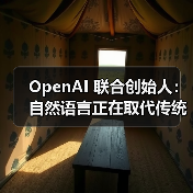 OpenAI 联合创始人:自然语言正在取代传统代码(图3) OpenAI 联合创始人:自然语言正在取代传统代码(图3)