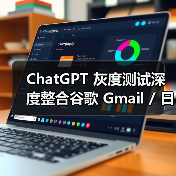 ChatGPT 灰度测试深度整合谷歌 Gmail / 日历功能,允许分析用户邮件内容生成日程(图2) ChatGPT 灰度测试深度整合谷歌 Gmail / 日历功能,允许分析用户邮件内容生成日程(图2)