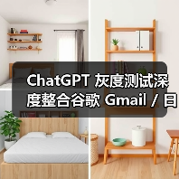 ChatGPT 灰度测试深度整合谷歌 Gmail / 日历功能，允许分析用户邮件内容生成日程