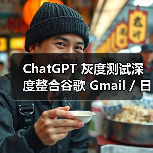 ChatGPT 灰度测试深度整合谷歌 Gmail / 日历功能,允许分析用户邮件内容生成日程(图4) ChatGPT 灰度测试深度整合谷歌 Gmail / 日历功能,允许分析用户邮件内容生成日程(图4)