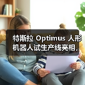 特斯拉 Optimus 人形机器人试生产线亮相，马斯克称年底数千台将入驻工厂（图4）