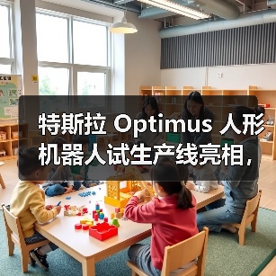 特斯拉 Optimus 人形机器人试生产线亮相，马斯克称年底数千台将入驻工厂（图3）