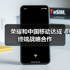 荣耀和中国移动达成 AI 终端战略合作(图2) 荣耀和中国移动达成 AI 终端战略合作(图2)