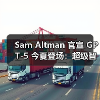 Sam Altman 官宣 GPT-5 今夏登场：超级智能更为重要（图2）