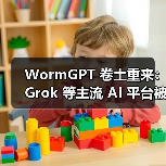 WormGPT 卷土重来：Grok 等主流 AI 平台被“越狱”制造钓鱼邮件、恶意脚本等（图2）