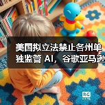 美国拟立法禁止各州单独监管 AI,谷歌亚马逊等大厂纷纷下场推动(图2) 美国拟立法禁止各州单独监管 AI,谷歌亚马逊等大厂纷纷下场推动(图2)