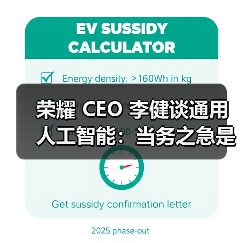 荣耀 CEO 李健谈通用人工智能：当务之急是让 AI 能解决问题