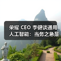 荣耀 CEO 李健谈通用人工智能：当务之急是让 AI 能解决问题（图2）