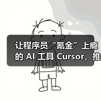 让程序员“氪金”上瘾的 AI 工具 Cursor,推月费 200 美元服务(图3) 让程序员“氪金”上瘾的 AI 工具 Cursor,推月费 200 美元服务(图3)